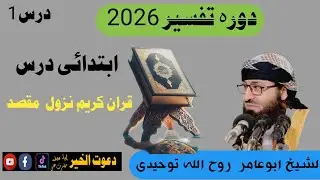 #دورہ_تفسیر_درس1الشیخ_روح اللہ توحیدی#پشتو_درسSheikh Ruhollah Towhidi