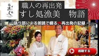 🎤寿司職人の再出発｜一軒の鮨屋が歩み始めるまでの記録【すし処 漁美】#再出発 #鮨屋 #記録動画