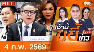 รายการเช้านี้ขยี้ข่าวช่อง8 | 4 ก.พ. 69 | FULL EP | เช้านี้ขยี้ข่าวช่อง8 ออนไลน์ | ข่าวช่อง8
