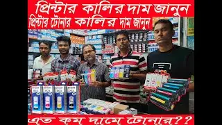 কমদামে অরিজিনাল কালিকিনুন bd|2023 Epson , Brother Printer এর মূল্যে || Ink Bottle Price in Bd MIRPUR