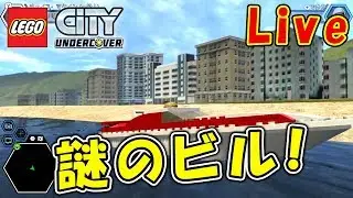 #144 謎のビルを発見！ライブだよ～ん！【レゴシティアンダーカバー】