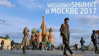5 минут в Москве