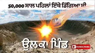 Meteor Crater natural landmark in Arizona ਇਥੇ ਡਿੱਗਿਆ ਸੀ ਉਲਕਾ ਪਿੰਡ #meteor #meteorcrater #arizona