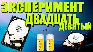 Что будет, если сорвать жесткий диск RAID 0 на Windows XP