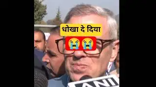 उमर अब्दुल्ला को मिला धोखा 😱 #shorts #ytshorts #ytviral #trending #viral #jkmedia