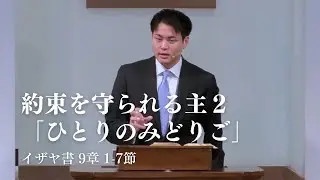 「約束を守られる主②『ひとりのみどりご』」イザヤ 9章 1~7節