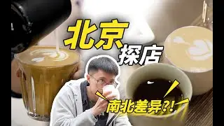 咖啡沙龙｜冠军社区店vs胡同手冲vs神秘