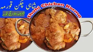 Special Shahi Chicken Korma ya Qorma | Degi chicken Korma recipe | Chicken Qorma by Desi Food secret