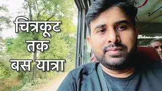 लखनऊ से चित्रकूट #chitrakoot #journey #diwali