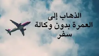 كيف تسافر لاداء العمرة بدون وكالة سفر