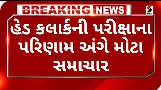 હેડ ક્લાર્કની પરીક્ષાના પરિણામ અંગે મોટા સમાચાર || head Clark bharti latest update