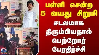 Manamadurai Child Death | பள்ளி சென்ற 5 வயது சிறுமி சடலமாக திரும்பியதால் பெற்றோர் பேரதிர்ச்சி