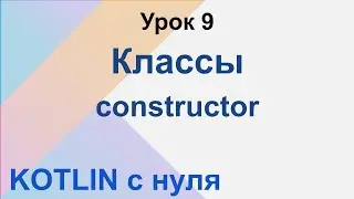 Kotlin с нуля. Урок 9. Конструкторы в Kotlin
