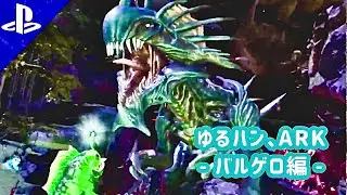 【雑談ARK】ASAバルゲロ編：リーパーテイムチャレンジ！今度はできるかな？