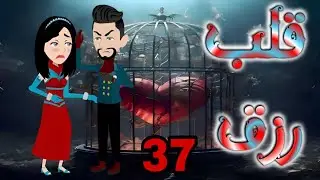 السابعه والثلاثون 