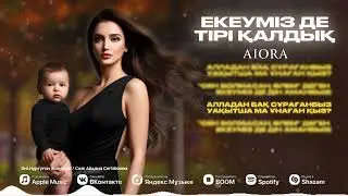 AIORA - Екеуміз де тірі қалдық