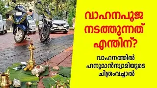 വാഹനപൂജ നടത്തുന്നത് എന്തിന്?