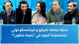 شنيّة علاقة دلبيارو و فرنشسكو توتي بشخصيّتنا لليوم في 