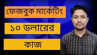 How to Facebook Marketing Work for 10$ কিভাবে ফেজবুক মার্কেটিং ১০ ডলারের কাজ পেলাম Freelancer Reyad