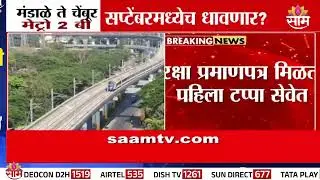 मंडाळे ते चेंबूर मेट्रो 2 बी सप्टेंबरमध्येच धावणार ? | Metro News