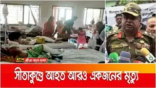 বিএম কনটেইনার ডিপোর অগ্নিকাণ্ডে আহত আরও একজনের মৃত্যু। BM Container Depo Fire | ATN Bangla News