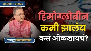 हिमोग्लोबीन कमी का होतं आणि ते कसं वाढवायचं  ? | Signs of Low Hemoglobin Levels #marathipodcast
