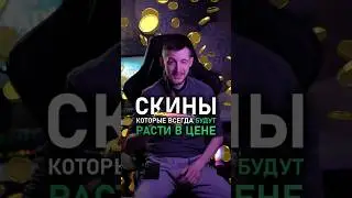 ЭТИ СКИНЫ ПОДОРОЖАЮТ🚀 #cs2