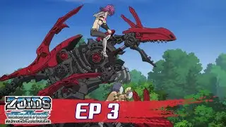 Zoids Wild ซอยด์ไวลด์ ศึกจักรกลไดโนเสาร์ถล่มโลก ตอนที่3 : ความผยองของราชาแห่งซอยด์
