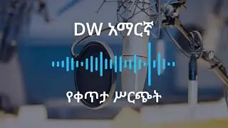 የጥር 28 ቀን 2018 የቀጥታ ሥርጭት