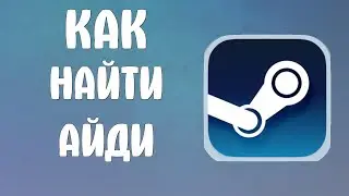 Как найти айди в стиме