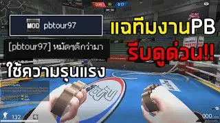 [PB] MODอยากต่อยมวยกับผู้เล่น!!