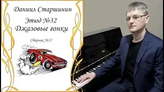 Этюд №32. Джазовые гонки / Jazz Race (Сборник №17) Старшинин Даниил / Daniel Starshinin