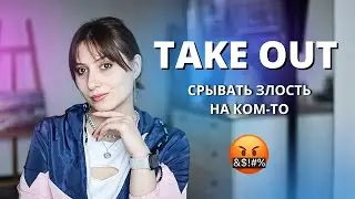 7 значений TAKE OUT | Фразовые глаголы