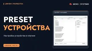 Создание PRESET для устройства в плагине. Часть 1. Уроки LabView.