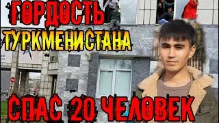 Срочно Туркменистан.В вузе Перми студент из Туркменистана помог эвакуироваться 20 студентам