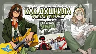 Кто же убил Игромир? (Реакция)