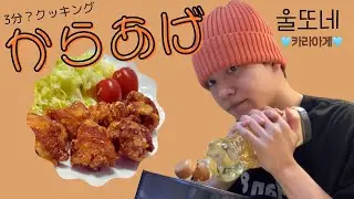 【🩵ONF/日本語】ゆとくんのからあげ3分クッキング #onf #u #オネノプ #ゆと #온앤오프