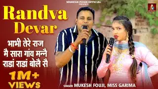 भाभी तेरे राज मैं  सारा गांव मैंने रांडा बोले | Mukesh Fouji & Miss Garima | Latest Haryanvi Ragni 