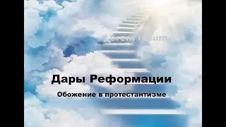 Дары Реформации. Обожение в протестантизме (запись стрима)