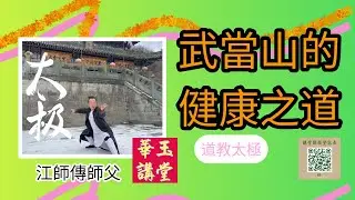 Huayu Lecture Hall - Taoist Tai Chi Health Preservation (Wudang Mountain) - Session 1