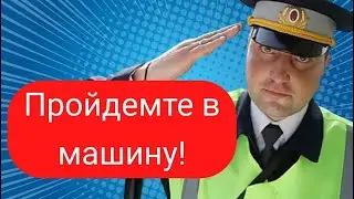 В МАШИНУ НЕ СЯДУ - юрист грамотно отказал Гаишнику - умным водителям на вооружение