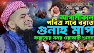 আগামীকাল শবে বরাত গুনাহ মাফের সময় | Eliasur rahman zihadi | মুফতী ইলিয়াছুর রহমান জিহাদী