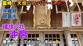 【パワースポット】『沖宮』琉球八社 金運 良縁 沖縄県那覇市 ⛩