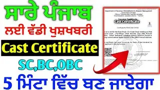 ਕਾਸਟ ਸਰਟੀਫਿਕੇਟ ਅਪਲਾਈ ਕਰੋ ਹੁਣ ਪੰਜ ਮਿੰਟਾਂ ਵਿੱਚ | Cast Certificate Apply Sc,BC,Obc, Gernal Punjab 2024
