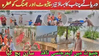 Chiniot Flood Alert | Flood Surge in the chenab river | flood emergency in chiniot | #chiniotnews 