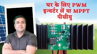 सोलर इनवर्टर या पीसीयू ,PWM या MPPT  कौन sa इन्वर्टर बेस्ट | PWM VS MPPT | सोलर इन्वर्टर | solar