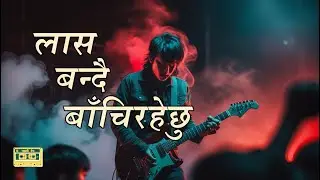 Laas bandai bachirahechu (लास बन्दै बाँचिरहेछु) &ndash;Dark Nepali Rock Song by Gallitape