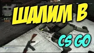 НЕМНОЖКО ШАЛЮ В CS GO
