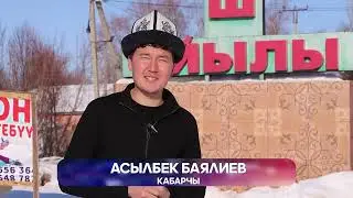 Айыл Деми / Сары Камыш 