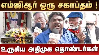 எம்ஜிஆர் ஒரு சகாப்தம் ! | உருகிய அதிமுக தொண்டர்கள் | MGR | ADMK | #zhagaramvoice